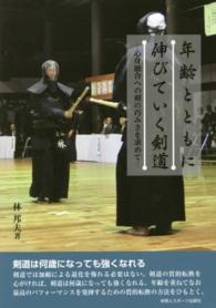 年齢とともに伸びていく剣道 - 心身融合への剣の巧みさを求めて