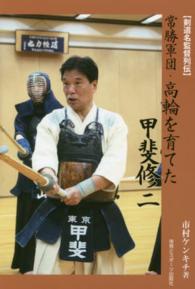 剣道名監督列伝 常勝軍団 高輪を育てた甲斐修二 市村 ケンキチ 著 紀伊國屋書店ウェブストア オンライン書店 本 雑誌の通販 電子書籍ストア