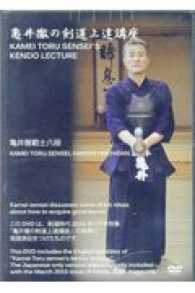 ＤＶＤ＞亀井徹の剣道上達講座 ＜ＤＶＤ＞