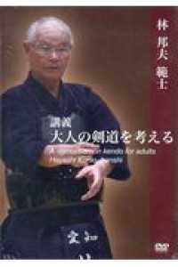 ＤＶＤ＞講義大人の剣道を考える ＜ＤＶＤ＞