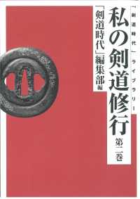 ＯＤ＞私の剣道修行 〈第２巻〉 「剣道時代」ライブラリー