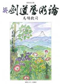 続剣道藝術論 （新装改訂版）