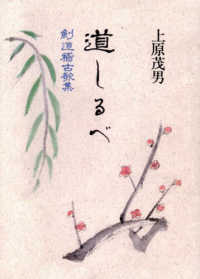ＯＤ＞剣道稽古歌集　道しるべ