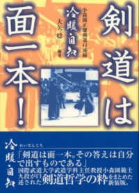 剣道は面一本！―小森園正雄剣道口述録 （新装版）