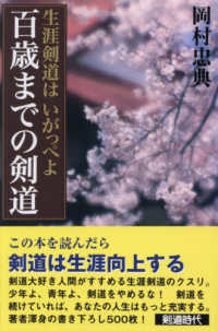 ＯＤ版　百歳までの剣道