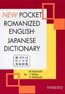 新・ポケットローマ字英和辞典