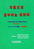 はじめての日本語・韓国語編