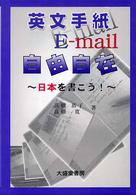 英文手紙Ｅ－ｍａｉｌ自由自在 - 日本を書こう！