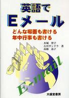 英語でＥメール - どんな場面も書ける年中行事も書ける