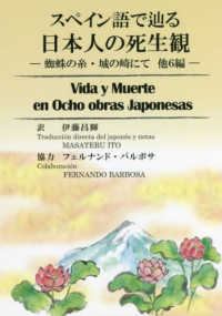 スペイン語で辿る日本人の死生観 - 蜘蛛の糸・城の崎にて他６編