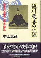 徳川慶喜の生涯 - 最後の将軍と幕末動乱