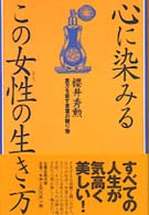 心に染みるこの女性の生き方 - 貴方を癒す言葉の贈り物