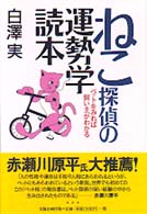 ねこ探偵の運勢学読本 - ペットをみれば飼い主がわかる