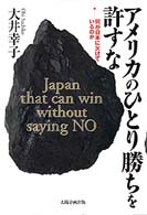 アメリカのひとり勝ちを許すな - 何が日本に欠けているのか