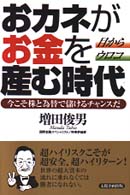 目からウロコ　おカネがお金を産む時代―今こそ株と為替で儲けるチャンスだ