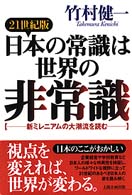 ２１世紀版　日本の常識は世界の非常識―新ミレニアムの大潮流を読む