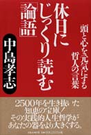 休日にじっくり読む「論語」 - 頭と心を元気にする哲人の言葉