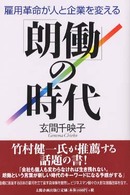 「朗働」の時代 - 雇用革命が人と企業を変える