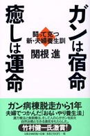 ガンは宿命癒しは運命 - 闘って克つ新・夫婦養生訓