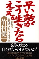 早い話がこう生きたらええ。―竹村流超プラス思考のすすめ