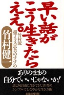 早い話がこう生きたらええ。 - 竹村流超プラス思考のすすめ