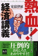熱血！経済講義 - 挑戦する勇気が湧いてくる本 Ｓｕｎ　ｂｕｓｉｎｅｓｓ