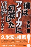 僕はアメリカに幻滅した - 繁栄の陰でいま何が起こっているのか？