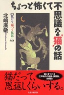 ちょっと怖くて不思議な猫の話―化けて踊って恩返し