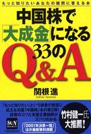 中国株で「大成金」になる３３のＱ＆Ａ - もっと知りたいあなたの疑問に答える本 Ｓｕｎ　ｂｕｓｉｎｅｓｓ