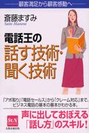 電話王の話す技術・聞く技術 - 顧客満足から顧客感動へ Ｓｕｎ　ｂｕｓｉｎｅｓｓ