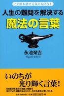 人生の難問を解決する魔法の言葉 - この日本語で元気になろう！