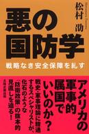 悪の国防学―戦略なき安全保障を糺す