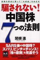 騙されない！中国株７つの法則 - 投資の原点に戻って「大成金」をめざせ Ｓｕｎ　ｂｕｓｉｎｅｓｓ