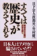 すべては歴史が教えてくれる - 戦後民主主義の迷妄を解く