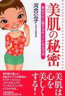 美肌の秘密―貴女だけに教えるキレイになる方法