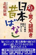 あっと驚く謎解き日本昔ばなし - かぐや姫は罪を犯していた