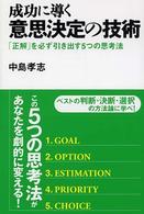 成功に導く意思決定の技術 - 「正解」を必ず引き出す５つの思考法