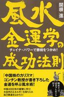 風水金運学の成功法則 - チャイナ・パワーで勝機をつかめ！