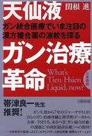 天仙液ガン治療革命 - ガン統合医療でいま注目の漢方複合薬の波紋を探る