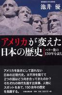 アメリカが変えた日本の歴史 - ペリー後の１５０年を読む