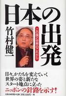 日本の出発 - この国と世界のこれから