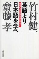 英語より日本語を学べ - 焦眉の急は国語教育の再生だ