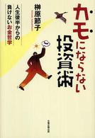 カモにならない投資術 - 人生後半からの負けないお金哲学