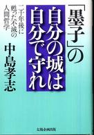 「墨子」の自分の城は自分で守れ - 二千年後に甦った不滅の人間哲学