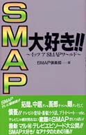 ＳＭＡＰ大好き！！ - イッツアＳＭＡＰワ～ルド