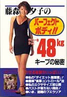 藤森夕子のパーフェクト・ボディ！！ - デビュー後ずっと４８ｋｇキープの秘密