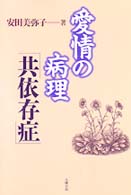 愛情の病理「共依存症」