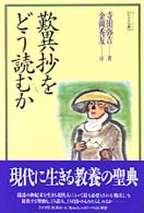 シリーズ〈わかる仏教〉<br> 歎異抄をどう読むか