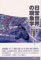 日常世界の現象学 - 身体の三相構造の視点から