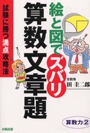 絵と図でズバリ算数文章題 - 試験に勝つ満点攻略法